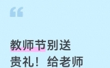 教师节别送贵礼！给老师发这3句短信，老师记你一整年