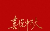 中秋节送祝福短信大全（直接复制粘帖）