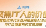 从"连得上"到"管得住"：AI时代企业IT的价值重构！