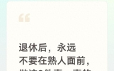 退休后，永远不要在熟人面前，做这3件事，真的特别掉价