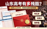 山东高考到底有多残酷？别嫌公办本科普通，普通家庭真的值得骄傲