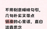 不用刻意暧昧勾引，几句朴实又带点俏皮的心里话，直白流露思念