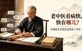 老中医看病"快"，快在哪儿？叶橘泉先生把"直觉"讲成了学问