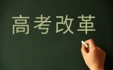 高考改革新方案引热议，文理各300分降英语，能留住理科天才吗