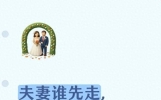 夫妻谁先走，结婚那天就定了，别不信，这5个苗头早就露出来