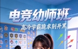 校园甜宠爆笑故事《电竞幼师班》第九章 老牌教育专家的"狙击"