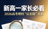 新高一家长必看：2026高考理科“反套路”真相，刷题时代真的结束了