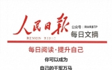 人民日报每日文摘：你可以成为，自己的千军万马
