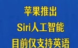 苹果AI版Sin来了！现在仅支持英语