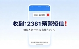 收到12381预警短信，很多人为什么没有放在心上？