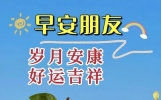 9月22日放松心情的早安唯美句子，唯愿你时时安好，天天幸福