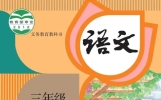 三年级语文上册电子教材
