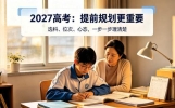 2027高考不好考？选科+考生叠加，不少家长称是高难度高考