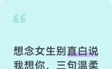 想念女生别直白说我想你，三句温柔话术，悄悄撩动她的心弦