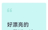 好漂亮的一段话，这就是人生真谛