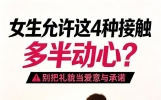 女生允许这4种接触多半动心？别把礼貌当爱意与承诺