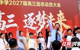 挺膺高三逐梦路 奋楫青春启新程——邵阳市第四中学开展“挺进高三，逐梦未来”励志演讲活动  2026-09-24 17:45:19