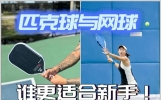 匹克球和网球，谁更适合新手？实话实说，差别太大了！