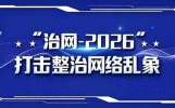 【治网2026】四川公安公布5起打击娱乐圈饭圈乱象典型案例
