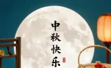 100条中秋短信祝福语