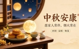 中秋节15句高级温暖祝福短语（分3类，朋友圈/亲友/同事通用）