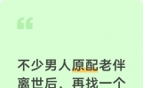 不少男人原配老伴离世后，再找一个之后，整个人状态变化很明显