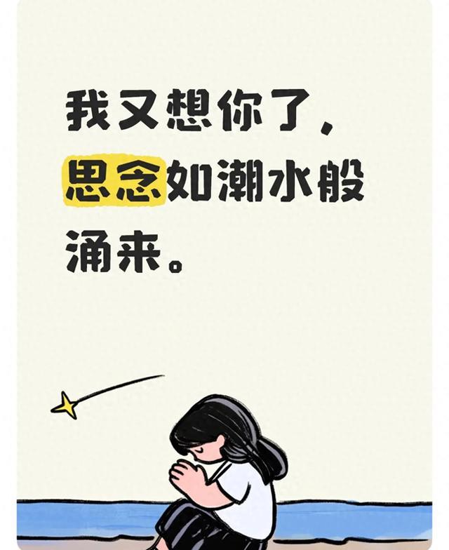 我又想你了，思念如潮水般涌来