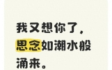 我又想你了，思念如潮水般涌来