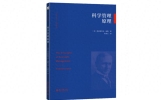 泰勒《科学管理原理》初版115周年：启发的，与被误解的