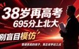 清华学霸再战高考，695分上北大！别再被骗了，普通人根本学不来