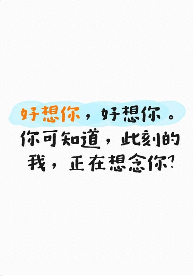 好想你，好想你。你可知道，此刻的我，正在想念你？