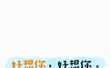 好想你，好想你。你可知道，此刻的我，正在想念你？
