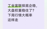 工业富联探底企稳，大盘权重稳住了？下周行情大概率这样走