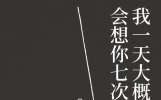 我一天大概会想你七次：真正的想念，藏在日常细碎的瞬间里