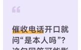 催收电话开口就问“是本人吗”？这句回答可能影响你的协商空间