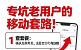 专坑老用户的移动套路！不用打客服，3招永久改成低价套餐