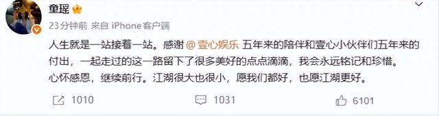女演员童瑶宣布离开壹心娱乐：感谢5年陪伴与付出，我会永远铭记珍惜，江湖很大也很小，愿我们都好