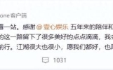 女演员童瑶宣布离开壹心娱乐：感谢5年陪伴与付出，我会永远铭记珍惜，江湖很大也很小，愿我们都好