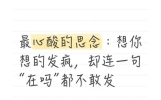 最心酸的思念：想你想的发疯，却连一句“在吗”都不敢发