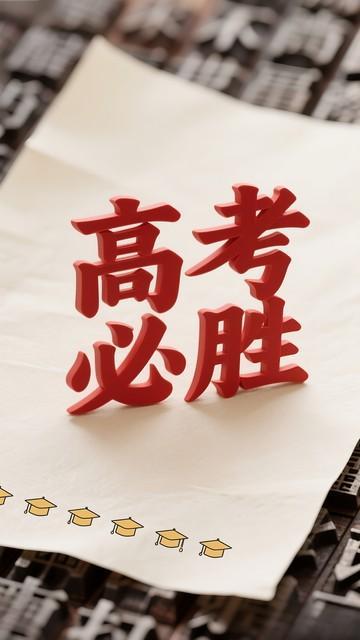 人生是长跑，但高考这一站，会拉开普通人最初的差距