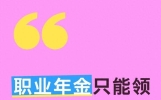 职业年金只能领139个月？真相来了，领完还能继续领吗？