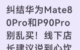 纠结华为Mate80Pro和P90Pro别乱买！线下店长建议说到心坎