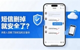短信删掉不等于万事大吉！很多人忽略的隐私泄露隐患