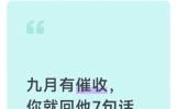 九月有催收，你就回他7句话，千万别多说