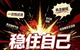 负债不等于完蛋！先稳住自己，才配谈上岸