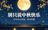 明天中秋，别只发中秋快乐！10句走心祝福，体面不敷衍