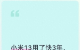 小米13用了快3年，最尴尬的问题来了