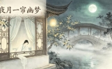 20首绝美宋词，每首至少一句你听过