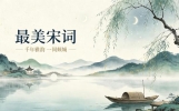 最出名的20首宋词，每一首都是千古绝唱