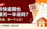 债务快逾期也不跟另一半说吗？家庭负债，别一个人扛！
